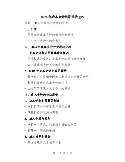 2024年成本会计述职报告ppt