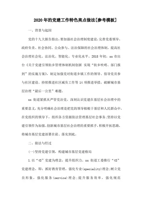 2020年的党建工作特色亮点做法