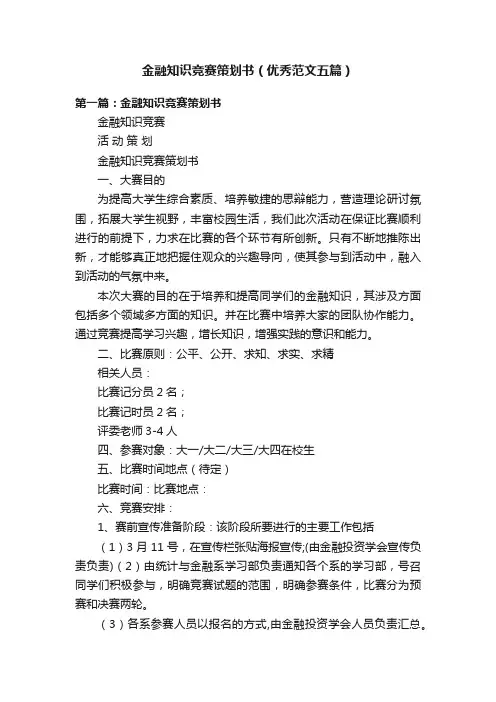金融知识竞赛策划书（优秀范文五篇）
