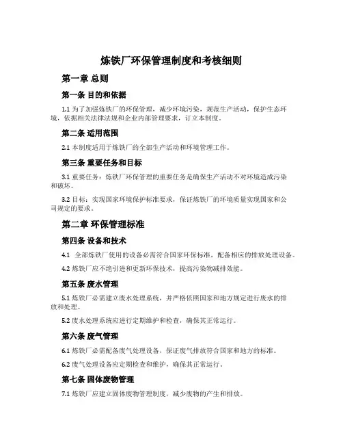 炼铁厂环保管理制度和考核细则