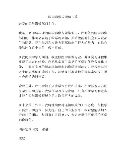 医学影像求职信3篇