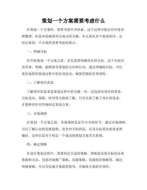 策划一个方案需要考虑什么