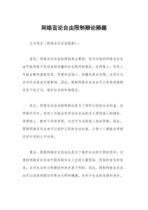 网络言论自由限制辩论辩题