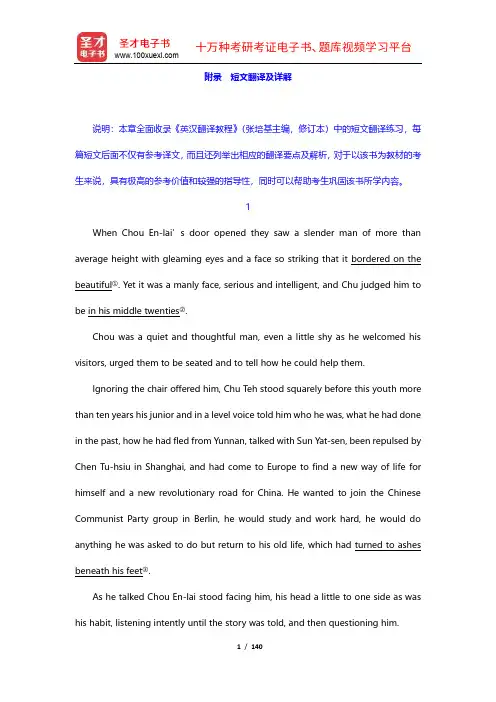 张培基《英汉翻译教程》学习辅导书(短文翻译及详解)【圣才出品】