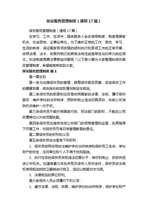 保安服务管理制度（通用17篇）