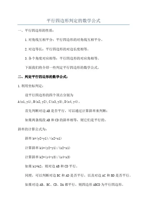 平行四边形判定的数学公式