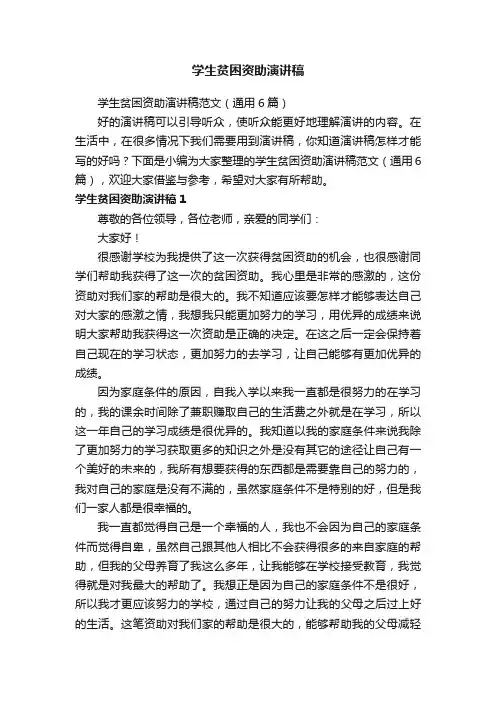 学生贫困资助演讲稿范文（通用6篇）