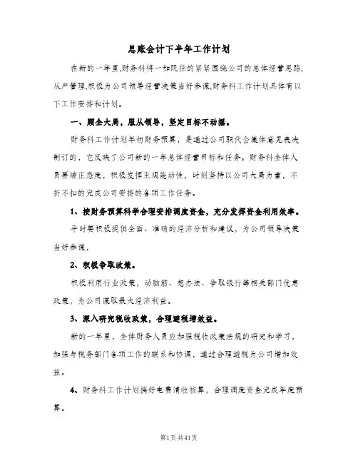 总账会计下半年工作计划(6篇)