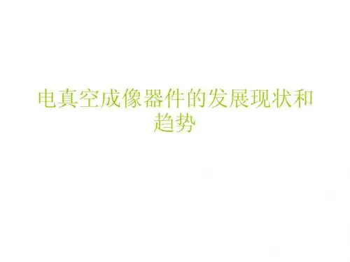 电真空成像器件的发展现状和趋势