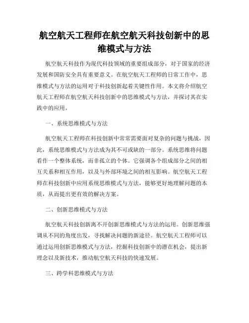 航空航天工程师在航空航天科技创新中的思维模式与方法