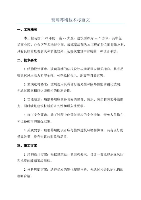 玻璃幕墙技术标范文