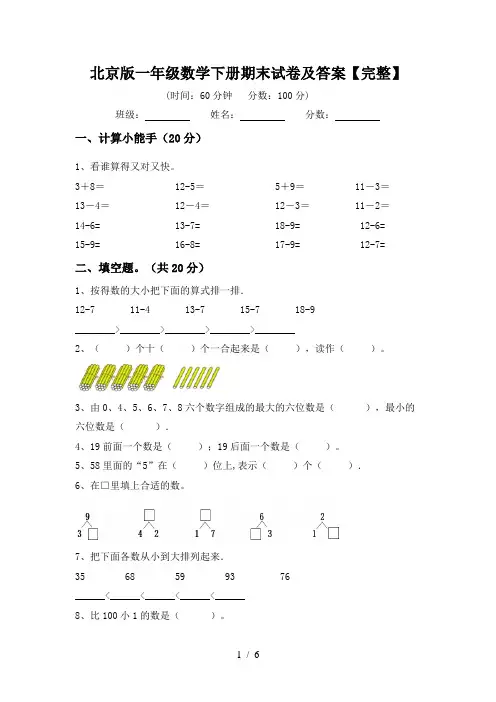 北京版一年级数学下册期末试卷及答案【完整】