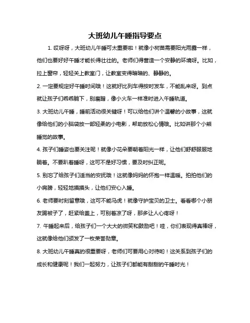 大班幼儿午睡指导要点