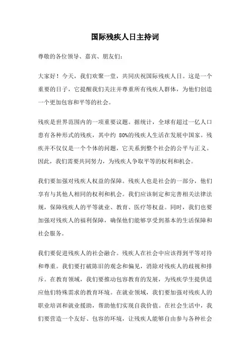 国际残疾人日主持词