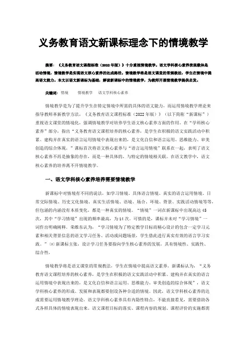 义务教育语文新课标理念下的情境教学