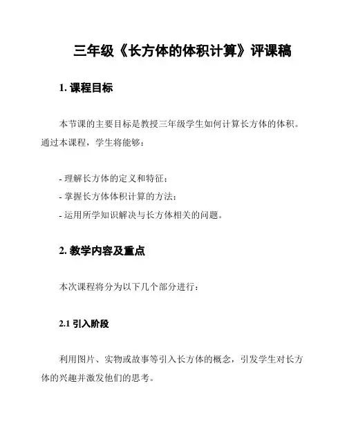 三年级《长方体的体积计算》评课稿