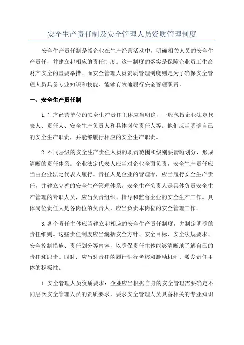 安全生产责任制及安全管理人员资质管理制度