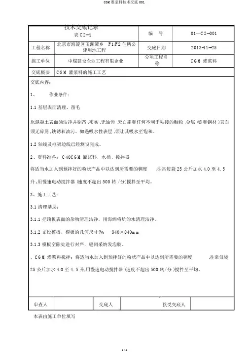 CGM灌浆料技术交底001