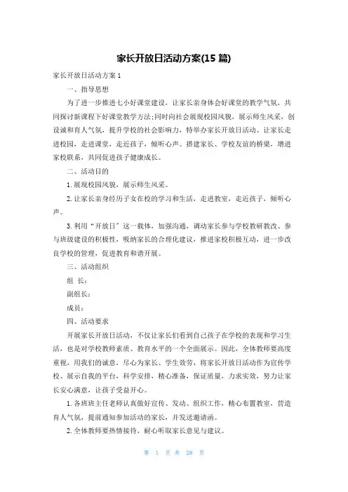 家长开放日活动方案(15篇)