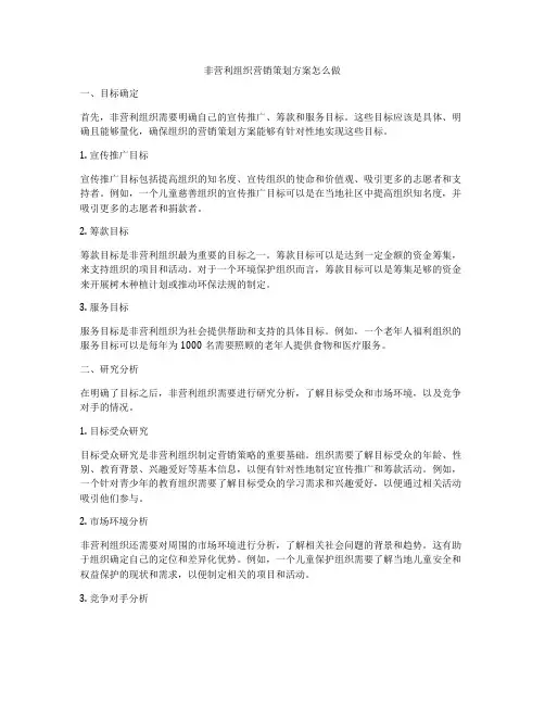 非营利组织营销策划方案怎么做