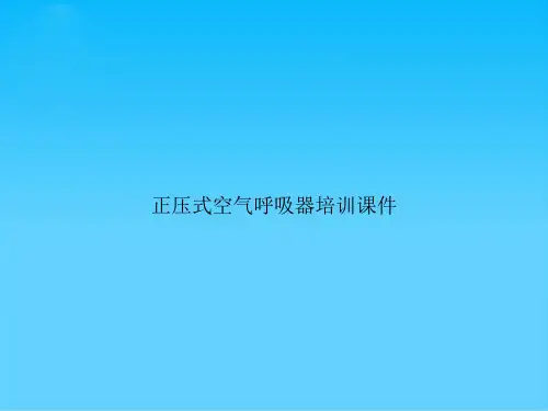 正压式空气呼吸器培训