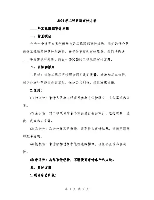 2024年工程跟踪审计方案(2篇)