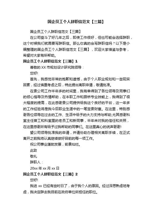国企员工个人辞职信范文【三篇】
