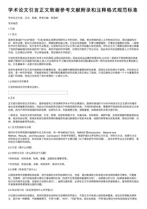 学术论文引言正文致谢参考文献附录和注释格式规范标准