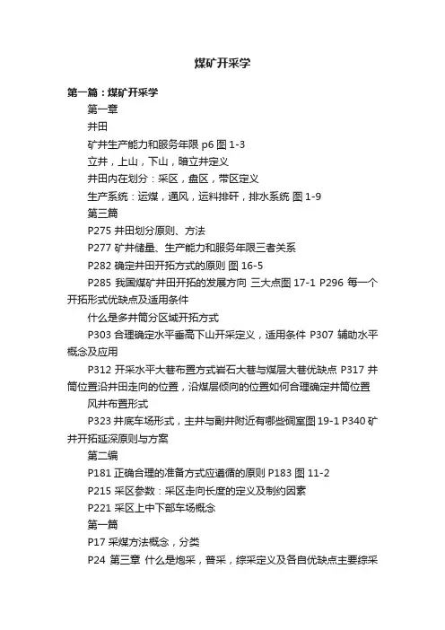 煤矿开采学