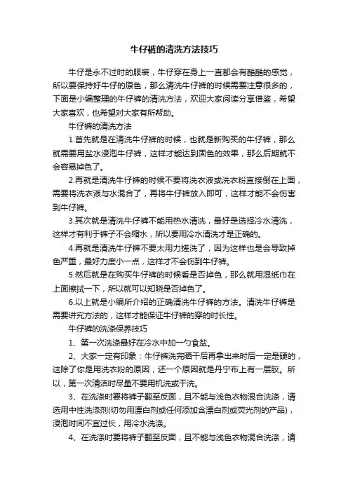 牛仔裤的清洗方法技巧