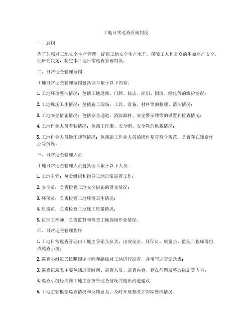 工地日常巡查管理制度