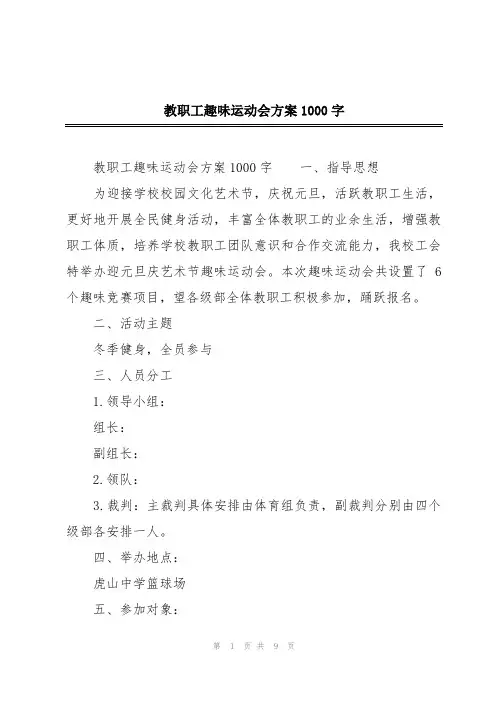 教职工趣味运动会方案1000字