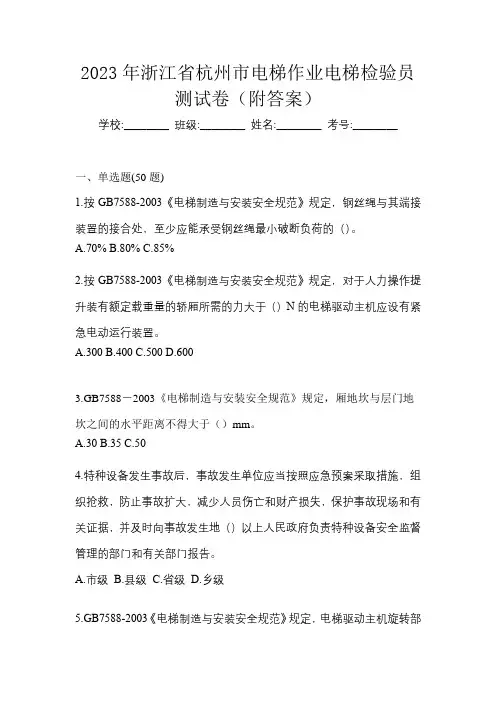 2023年浙江省杭州市电梯作业电梯检验员测试卷(附答案)