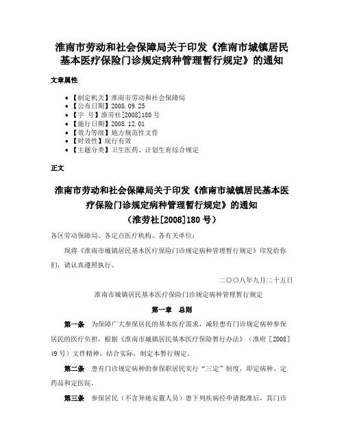 淮南市劳动和社会保障局关于印发《淮南市城镇居民基本医疗保险门诊规定病种管理暂行规定》的通知