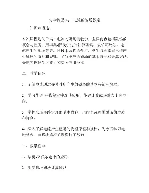 高中物理-高二电流的磁场教案