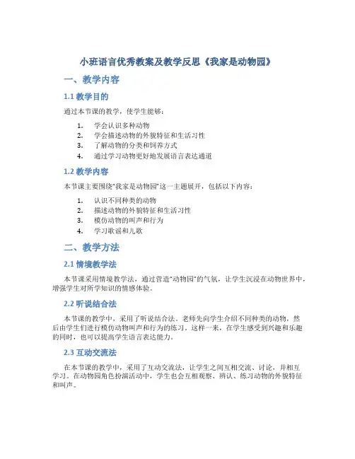 小班语言优秀教案及教学反思《我家是动物园》