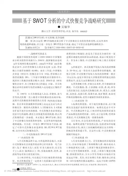 基于SWOT分析的中式快餐竞争战略研究