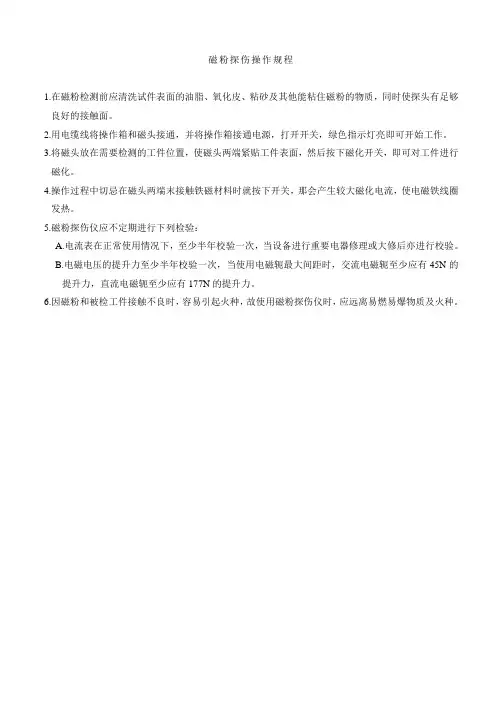 磁粉探伤操作规程