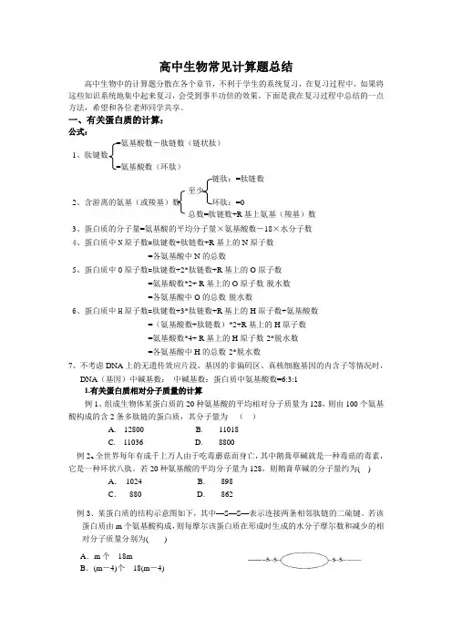 高中生物常见计算题总结 