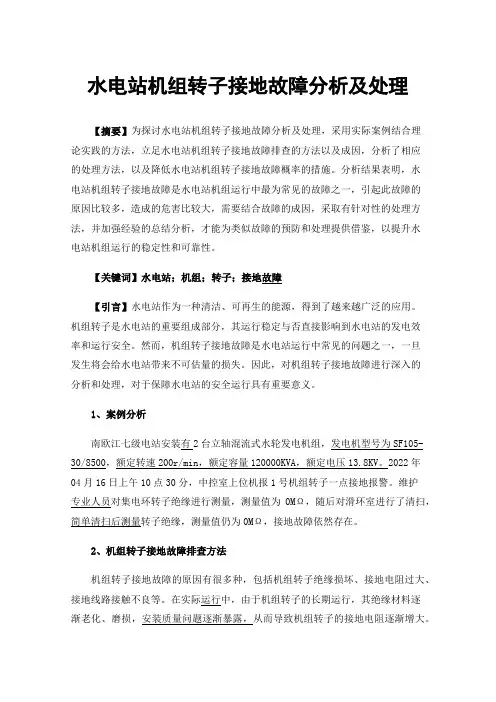 水电站机组转子接地故障分析及处理