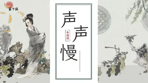 《声声慢(寻寻觅觅)》李清照