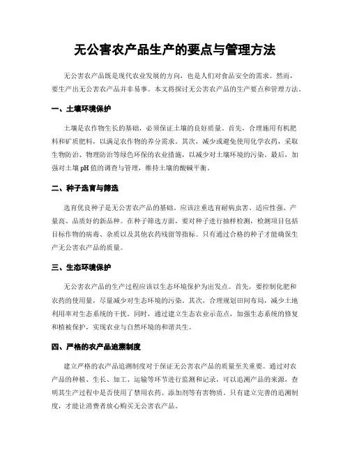 无公害农产品生产的要点与管理方法