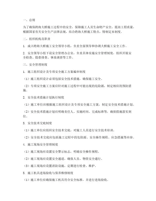 跨海大桥施工安全管理制度