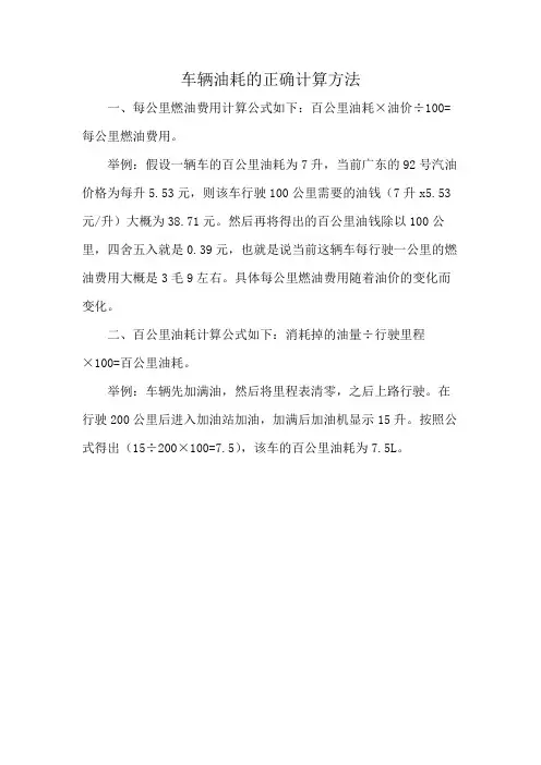 车辆油耗的正确计算方法