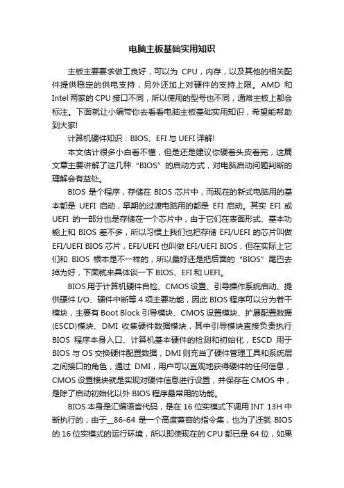 电脑主板基础实用知识