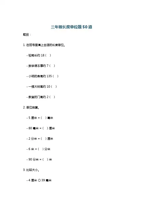 三年级长度单位题50道