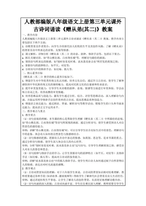 人教部编版八年级语文上册第三单元课外古诗词诵读《赠从弟(其二)》教案