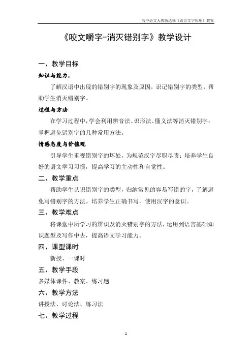 高中语文人教版选修《语言文字应用》第三课第4节 咬文嚼字—消灭错别字 3含解析