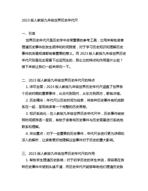 2023版人教版九年级世界历史年代尺
