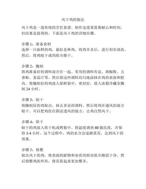 风干鸡的做法